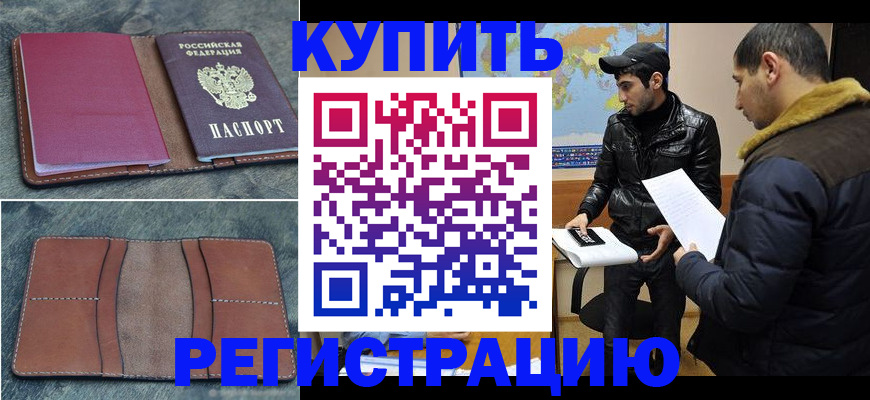 прописка в Волоколамске